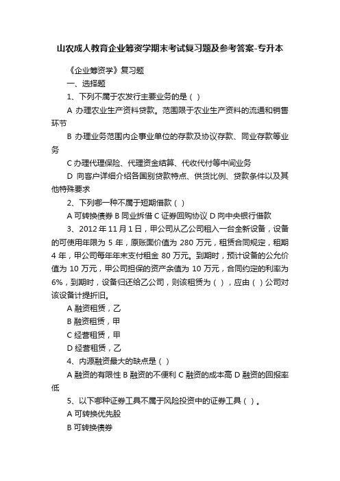 山农成人教育企业筹资学期末考试复习题及参考答案-专升本