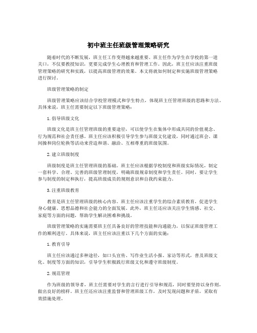 初中班主任班级管理策略研究