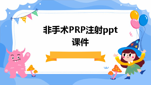 非手术PRP注射PPT课件