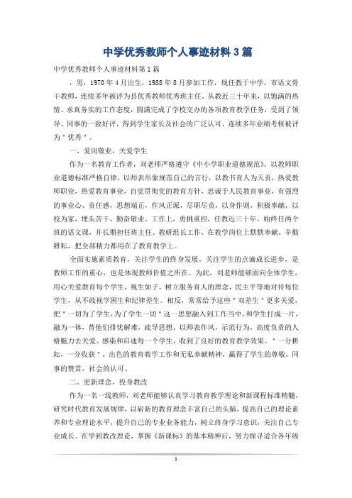 中学优秀教师个人事迹材料3篇