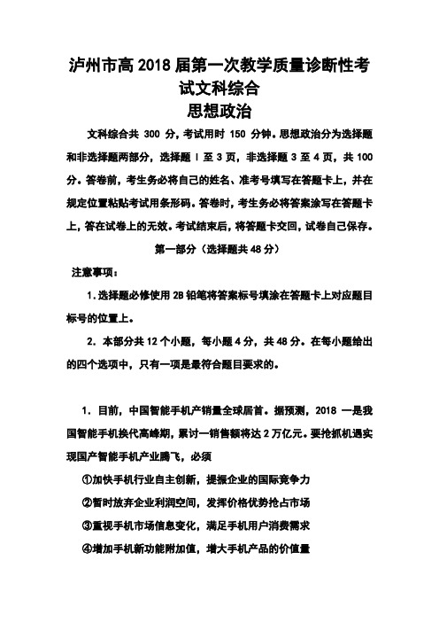 2018届四川省泸州市高三第一次教学质量诊断性考试文科综合试题及答案