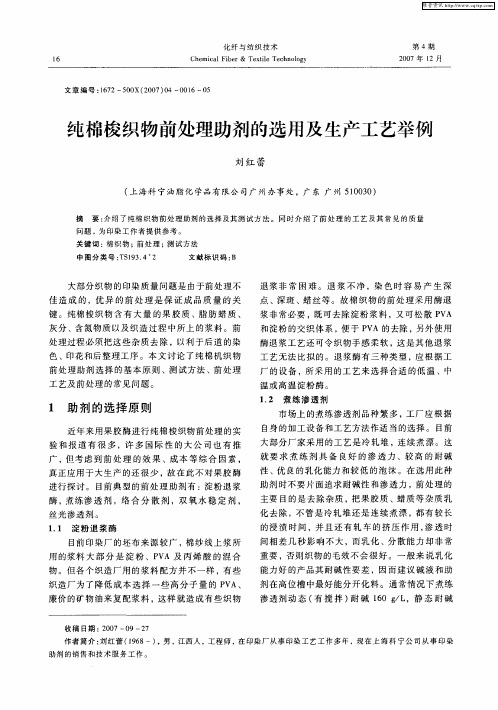 纯棉梭织物前处理助剂的选用及生产工艺举例