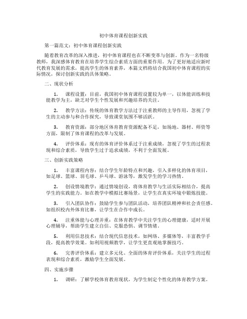 初中体育课程创新实践(含示范课课程设计、学科学习情况总结)