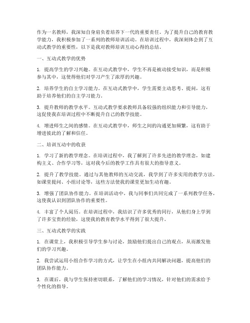 教师培训互动心得体会范文