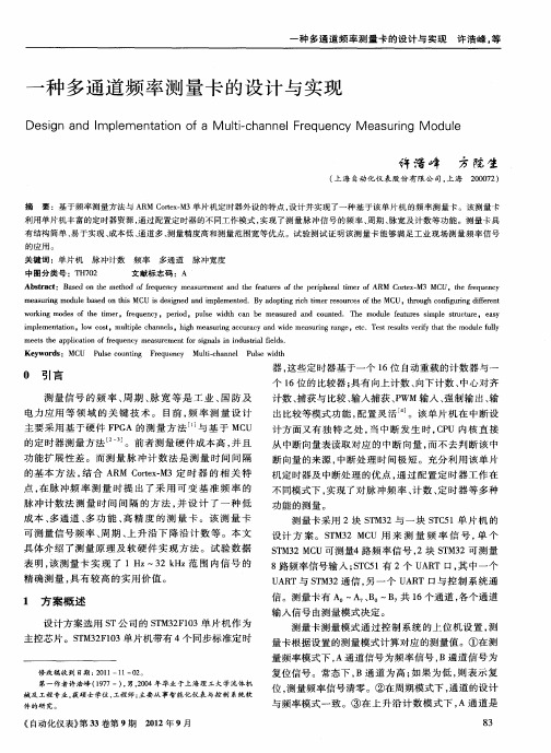 一种多通道频率测量卡的设计与实现