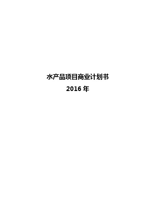 水产品商业计划书