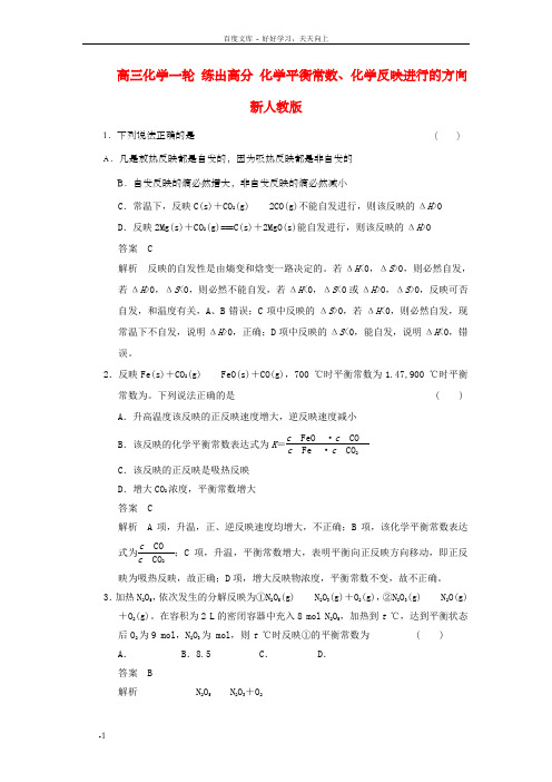 高三化学一轮练出高分7.3化学平衡常数、化学反映进行的方向新人教版