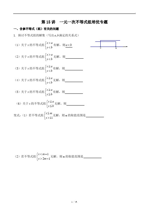 第15讲 一元一次不等式组培优专题