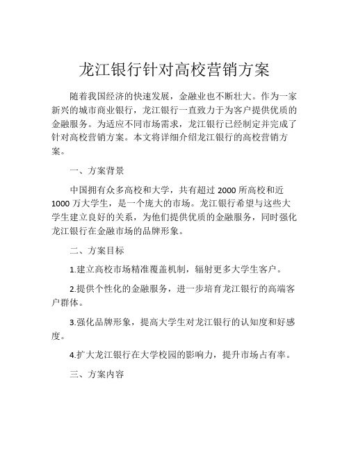 龙江银行针对高校营销方案