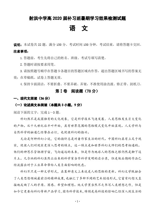 四川省射洪县射洪中学2020高三补习班上学期入学考试 语文