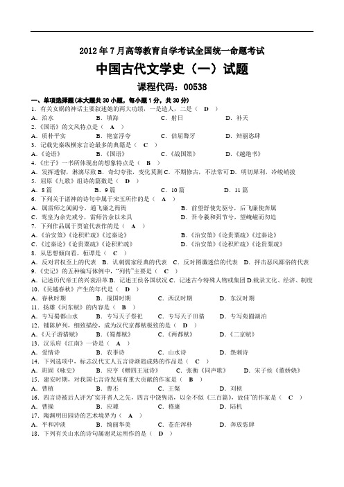 2012年07月自考00538中国古代文学史(一)试题及答案