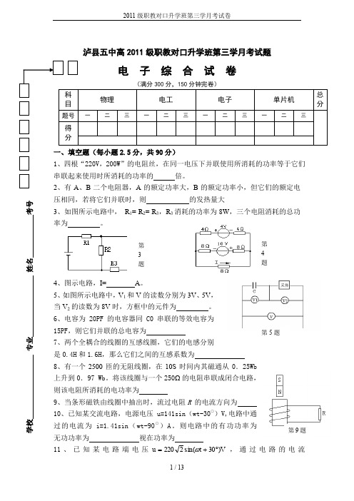 2011级职教对口升学班第三学月考试卷