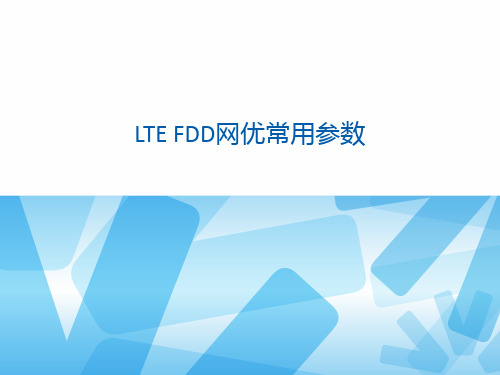 FDD LTE 无线参数