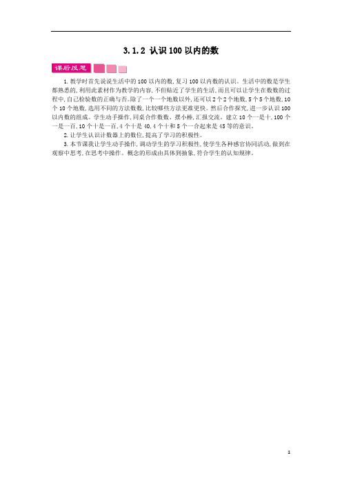 新版苏教版一年级数学下册3.1.2 认识100以内的数 (2).docx