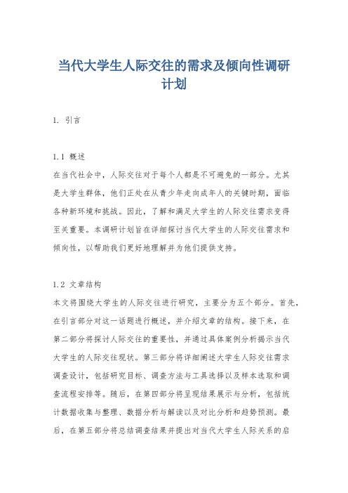 当代大学生人际交往的需求及倾向性调研计划