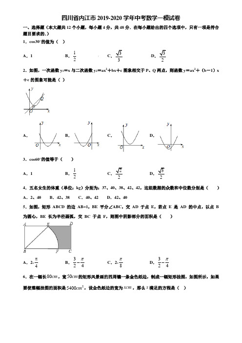 四川省内江市2019-2020学年中考数学一模试卷含解析