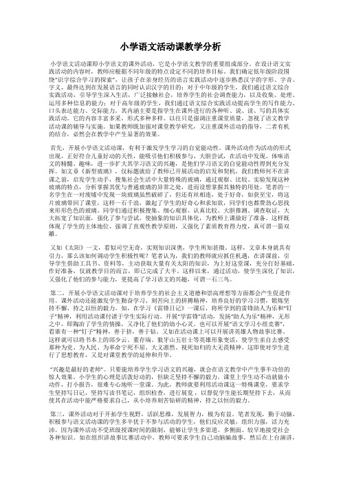 小学语文活动课教学分析