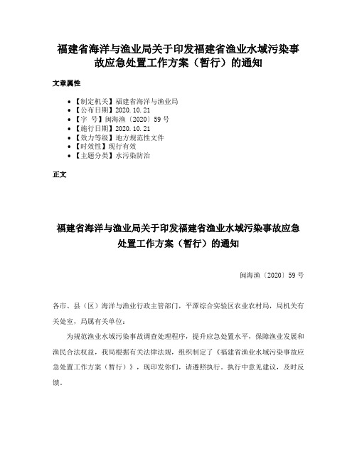 福建省海洋与渔业局关于印发福建省渔业水域污染事故应急处置工作方案（暂行）的通知