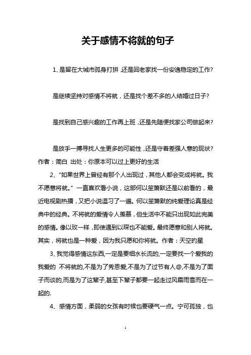 关于感情不将就的句子