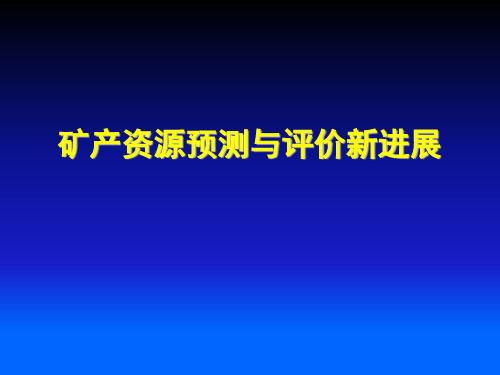 矿产资源定量预测与评价新进展