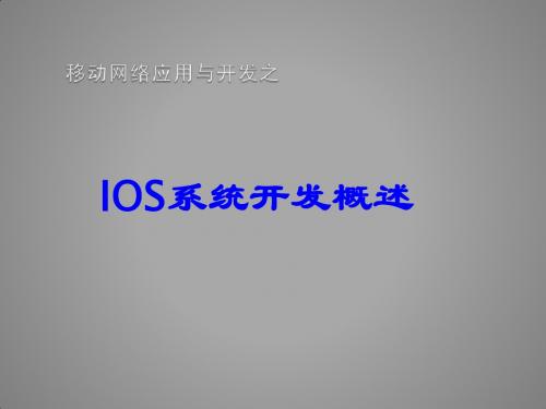 IOS 概述与介绍