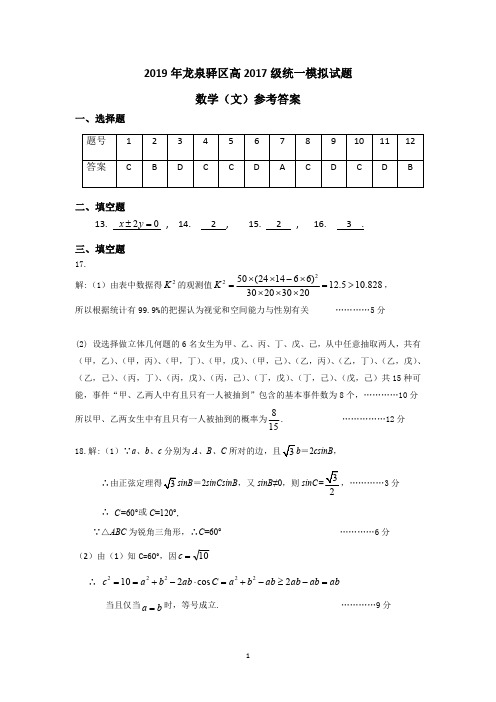 四川省成都市龙泉驿区2020届高三统一模拟考生数学(文史类)参考答案