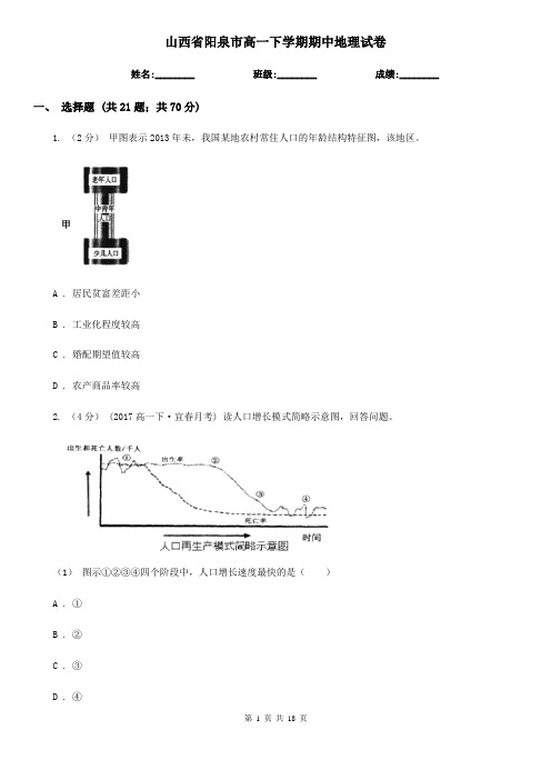 山西省阳泉市高一下学期期中地理试卷