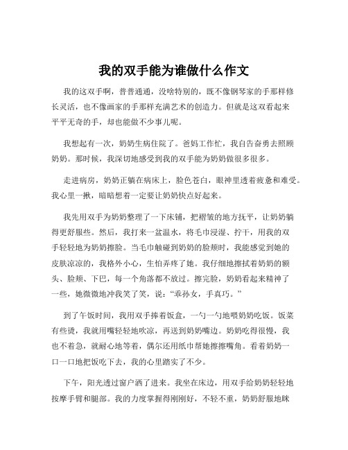 我的双手能为谁做什么作文