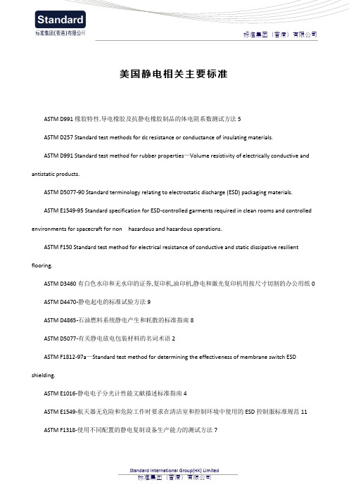 美国静电相关主要标准