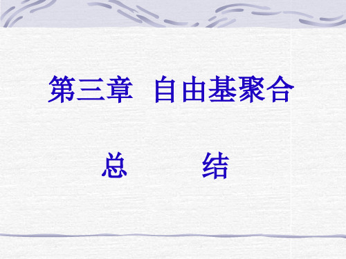 湖北大学高分子化学第三章 自由基聚合 总结