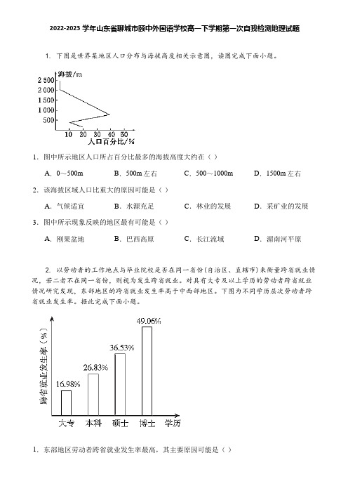 2022-2023学年山东省聊城市颐中外国语学校高一下学期第一次自我检测地理试题