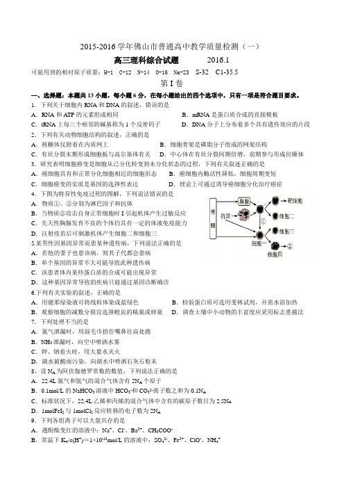 2016佛山一模理综高清试题(word版)含答案