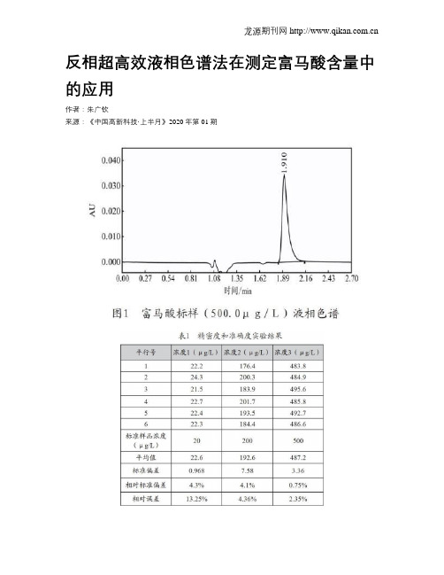 反相超高效液相色谱法在测定富马酸含量中的应用