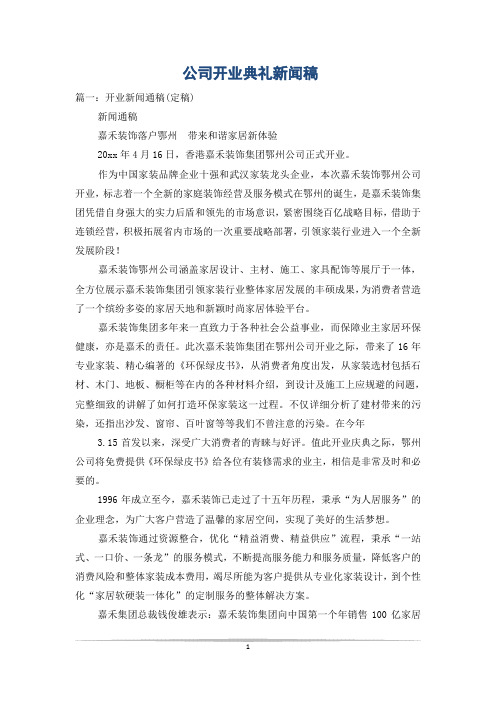 公司开业典礼新闻稿