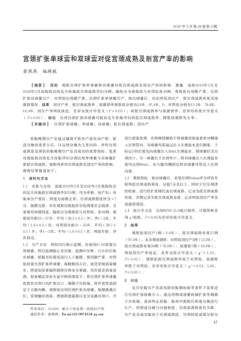 宫颈扩张单球囊和双球囊对促宫颈成熟及剖宫产率的影响