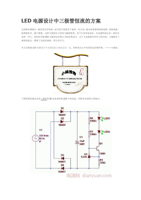 LED电源设计中三极管恒流的方案