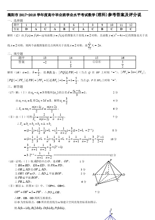 2017-2018学年度揭阳市学业水平考试数学(理科)daan (1)