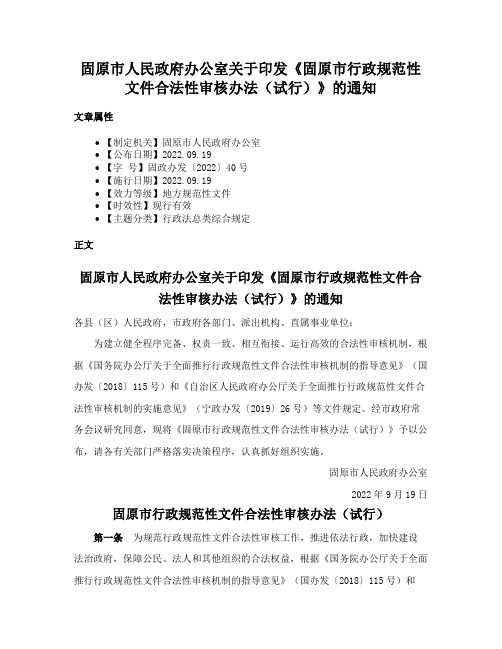 固原市人民政府办公室关于印发《固原市行政规范性文件合法性审核办法（试行）》的通知