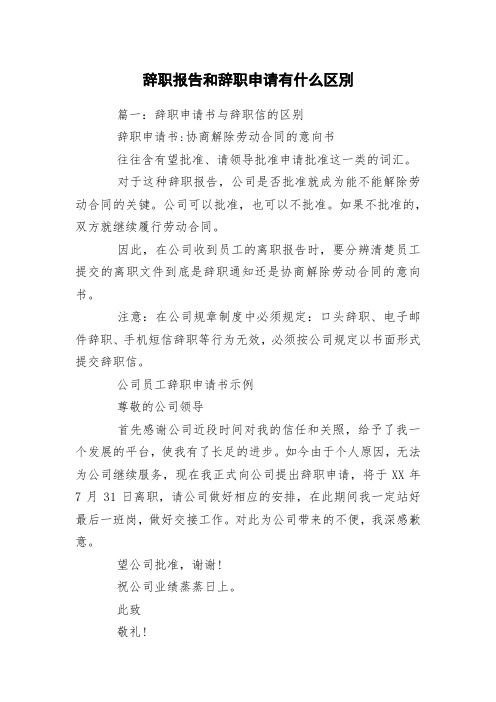 辞职报告和辞职申请有什么区别