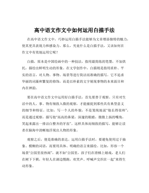 高中语文作文中如何运用白描手法