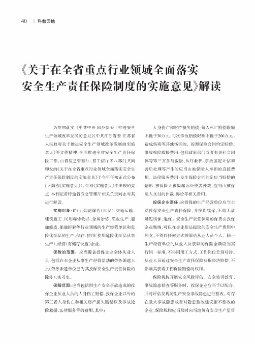 《关于在全省重点行业领域全面落实安全生产责任保险制度的实施意