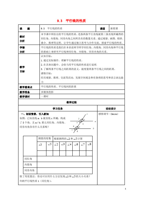 七年级数学下册第9章平行线9.3平行线的性质教案新版青岛版