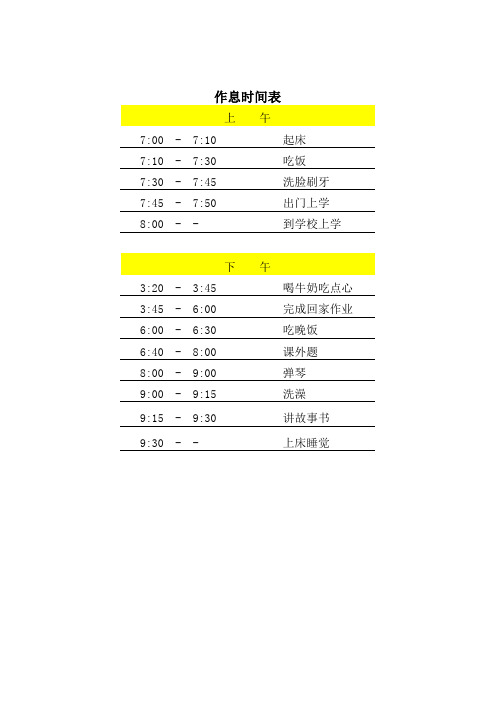 小学一年级作息时间按排表