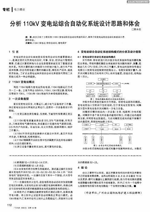 分析110kV变电站综合自动化系统设计思路和体会