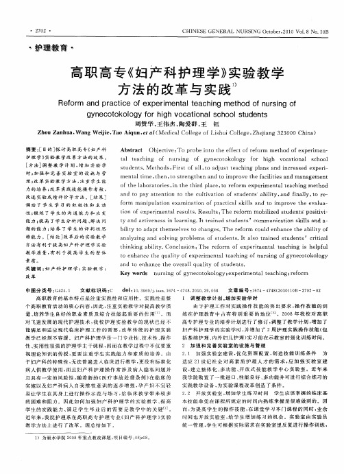 高职高专《妇产科护理学》实验教学方法的改革与实践