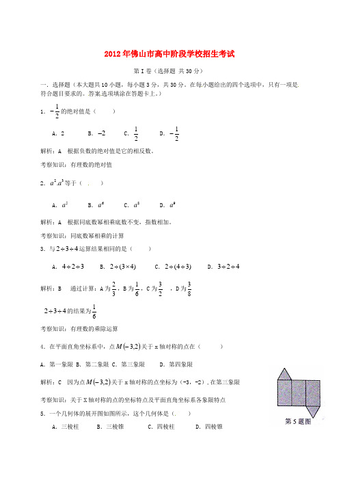 广东省佛山市中中考数学真题试题(带解析)