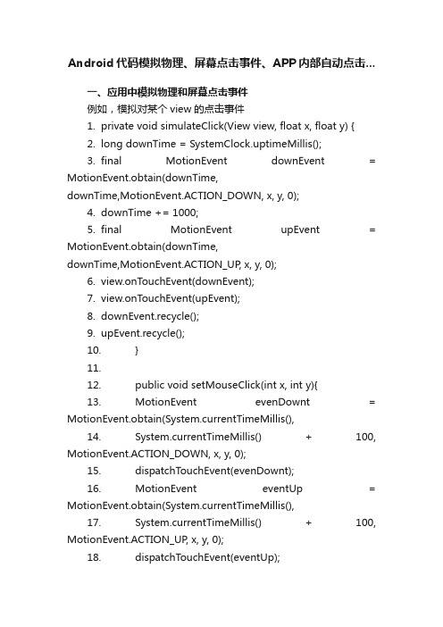 Android代码模拟物理、屏幕点击事件、APP内部自动点击...