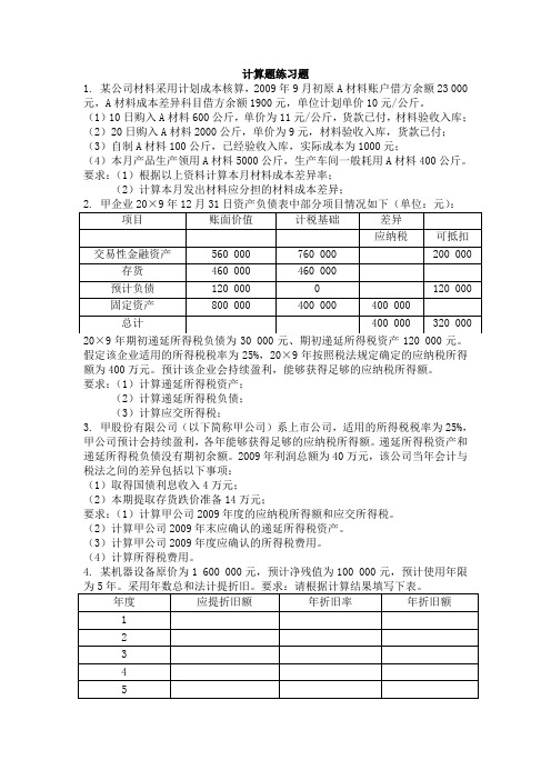 财务会计计算题