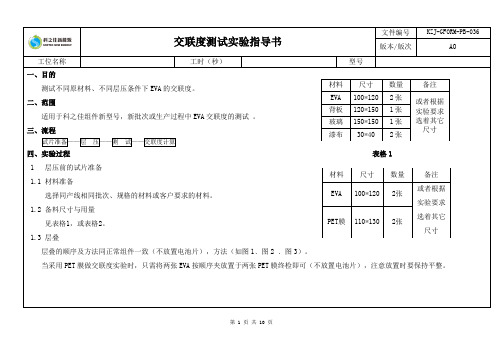 交联度实验指导书