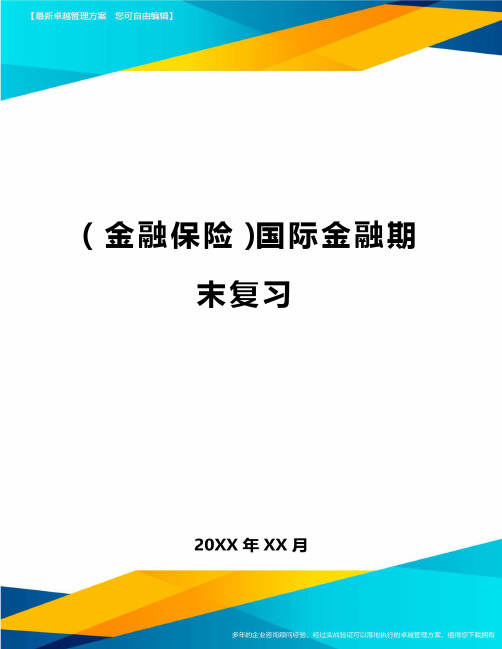 2020年(金融保险)国际金融期末复习